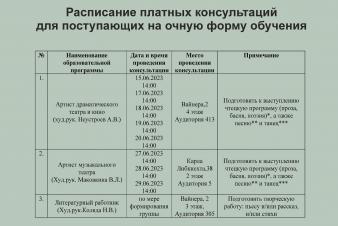 Расписание платных консультаций для поступающих на очную форму обучения